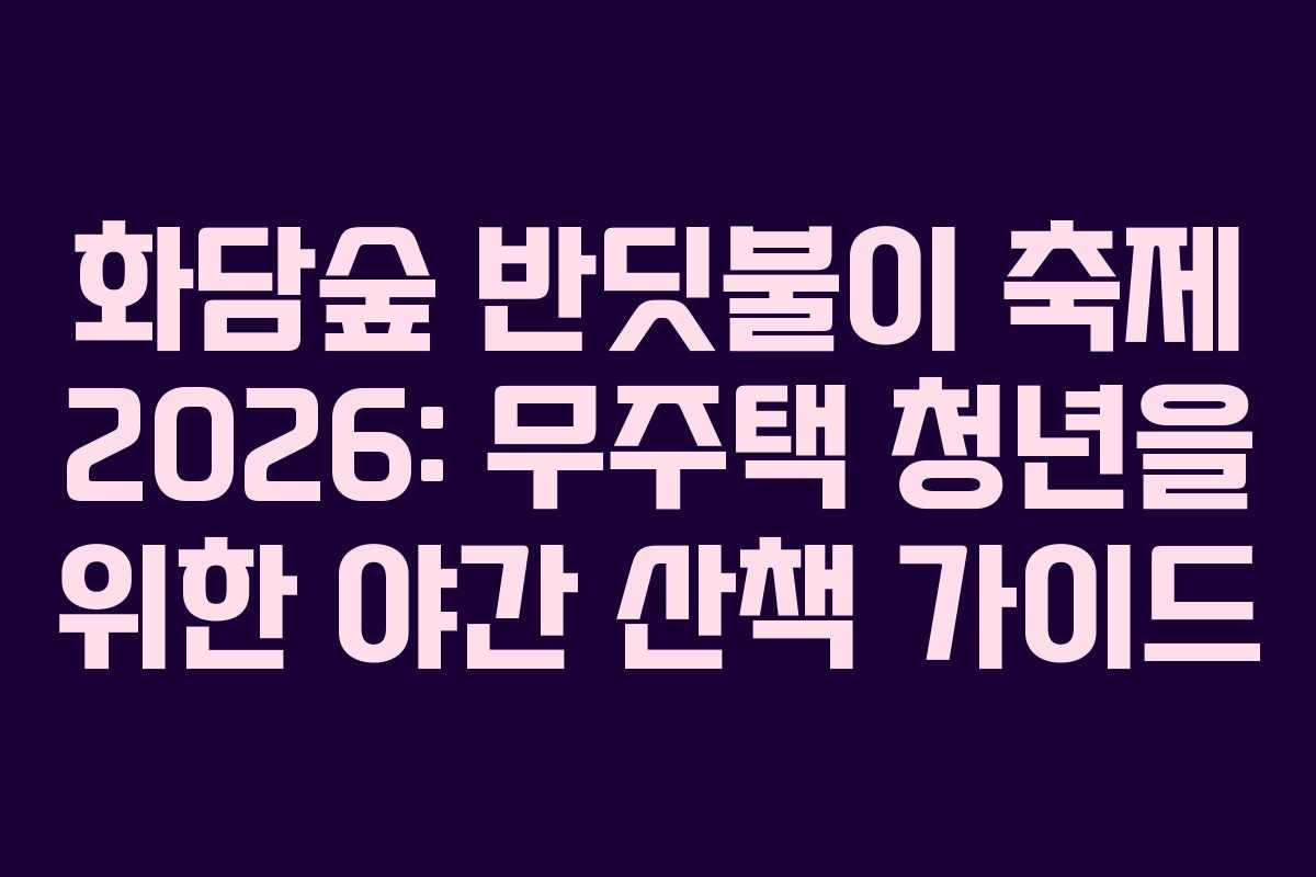 화담숲 반딧불이 축제 2026: 무주택 청년을 위한 야간 산책 가이드