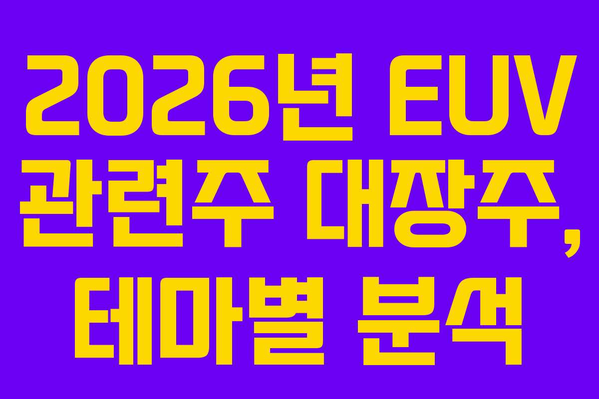 2026년 EUV 관련주 대장주, 테마별 분석