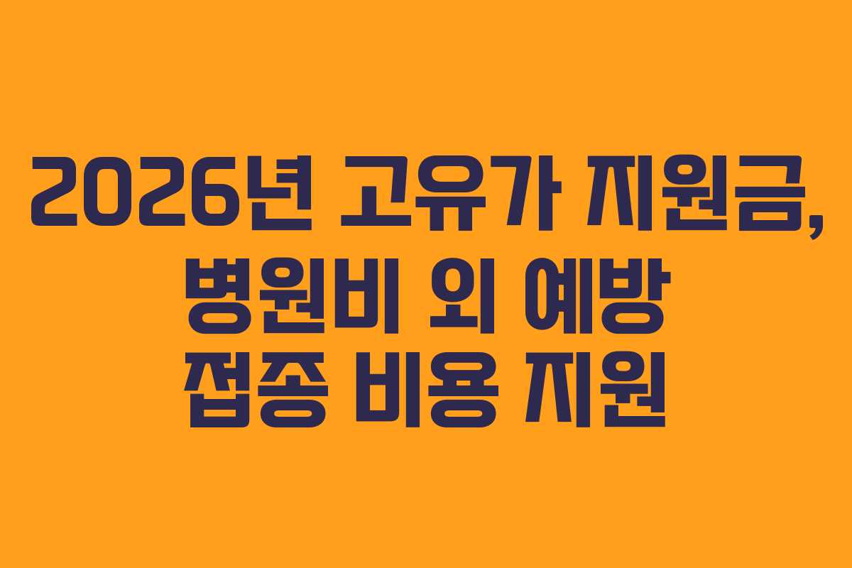 2026년 고유가 지원금, 병원비 외 예방 접종 비용 지원