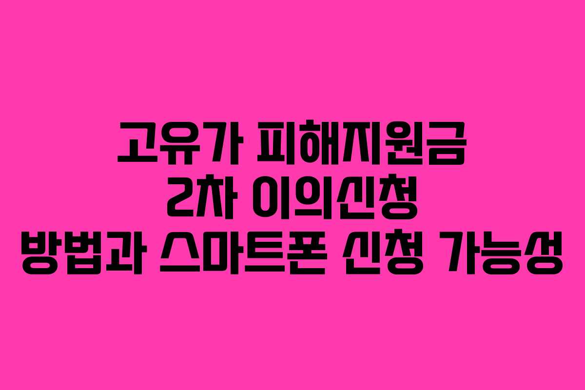 고유가 피해지원금 2차 이의신청 방법과 스마트폰 신청 가능성