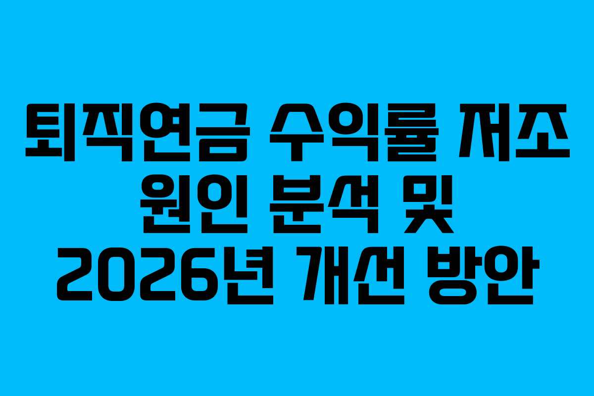 퇴직연금 수익률 저조 원인 분석 및 2026년 개선 방안