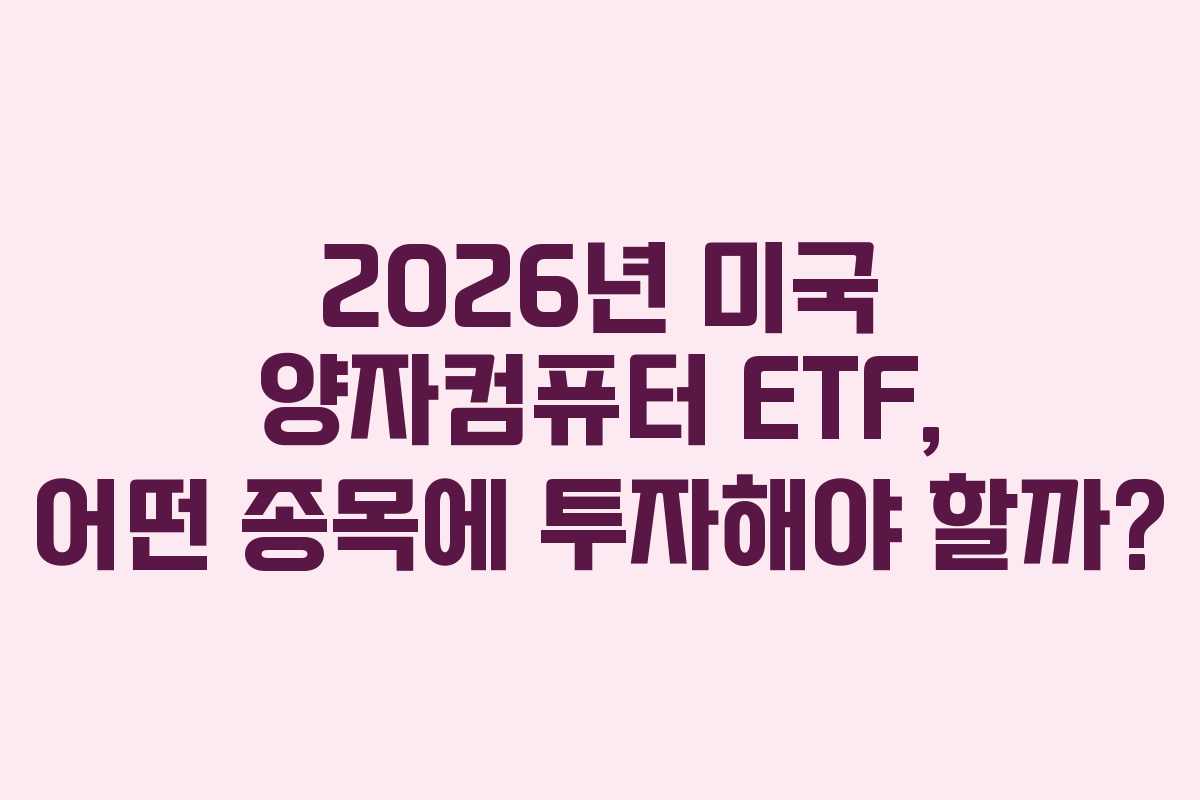 2026년 미국 양자컴퓨터 ETF, 어떤 종목에 투자해야 할까?