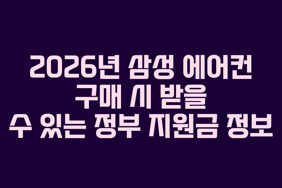 2026년 삼성 에어컨 구매 시 받을 수 있는 정부 지원금 정보