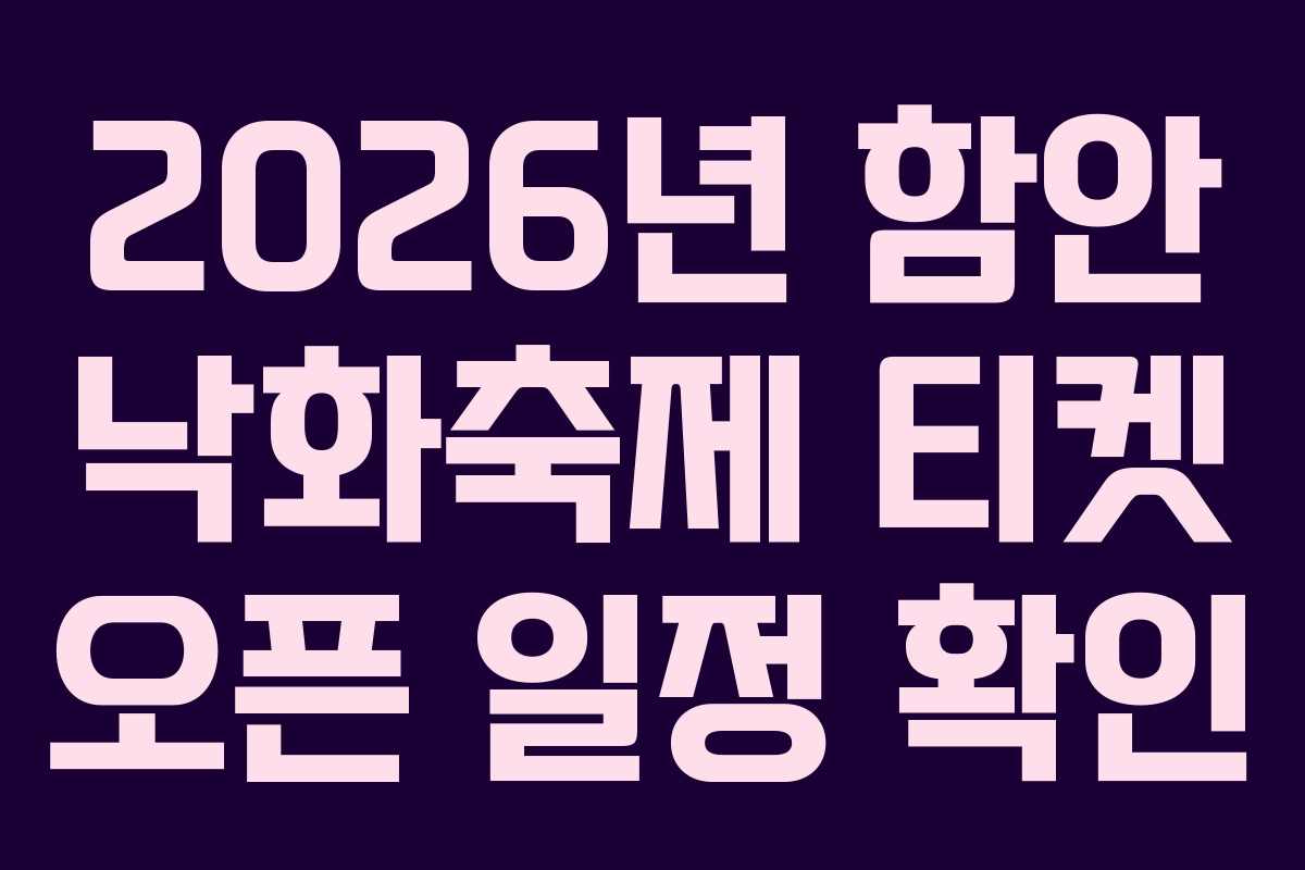 2026년 함안 낙화축제 티켓 오픈 일정 확인