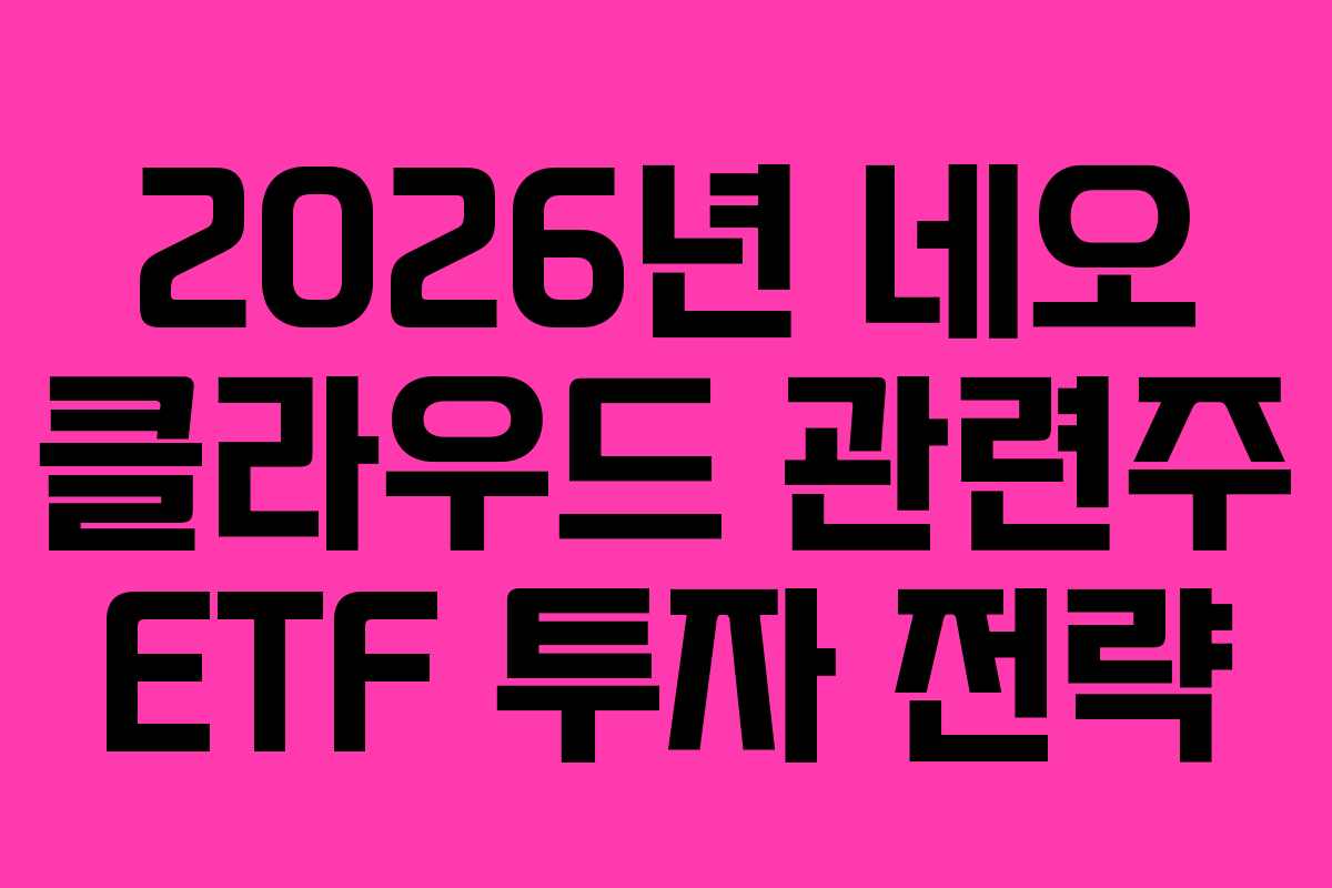 2026년 네오 클라우드 관련주 ETF 투자 전략