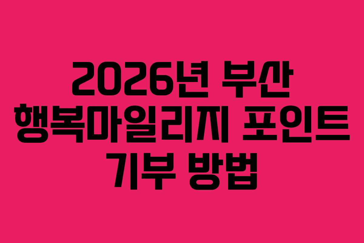 2026년 부산 행복마일리지 포인트 기부 방법
