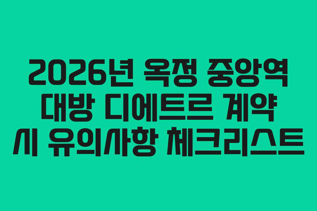 2026년 옥정 중앙역 대방 디에트르 계약 시 유의사항 체크리스트