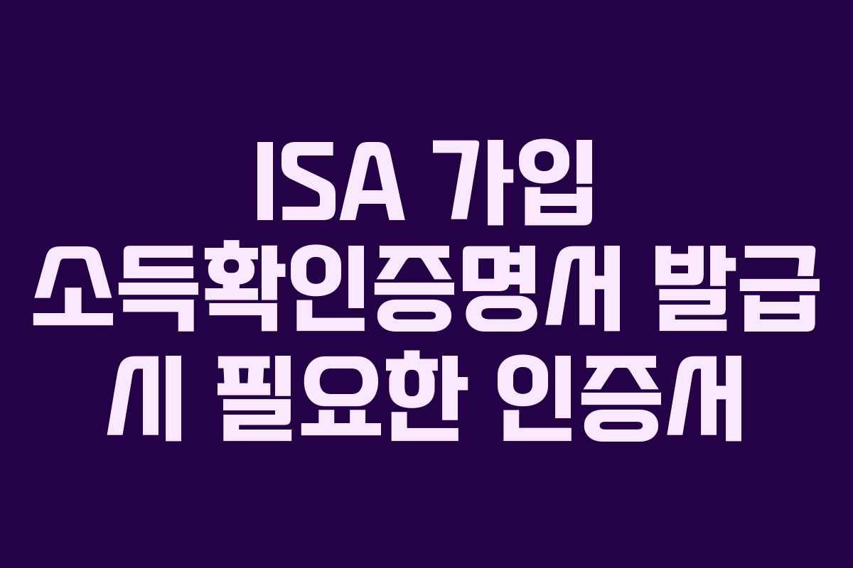 ISA 가입 소득확인증명서 발급 시 필요한 인증서