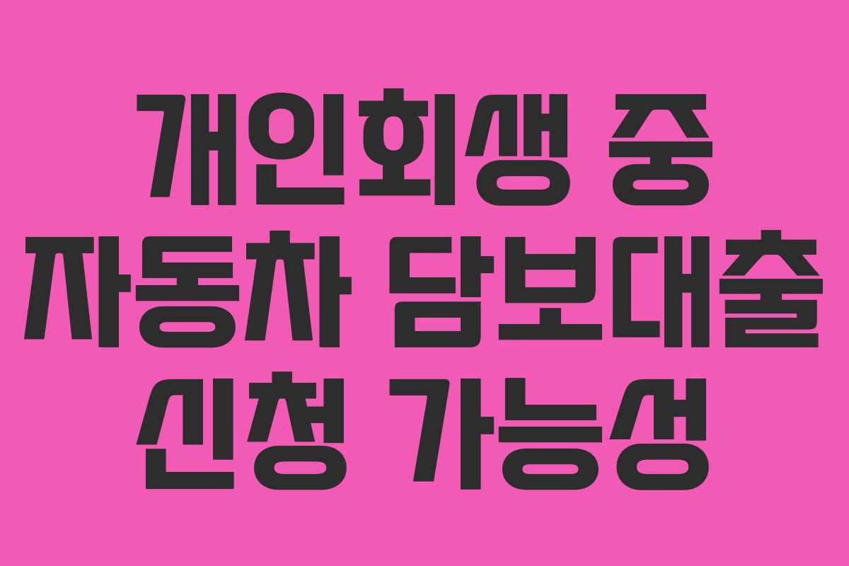 개인회생 중 자동차 담보대출 신청 가능성