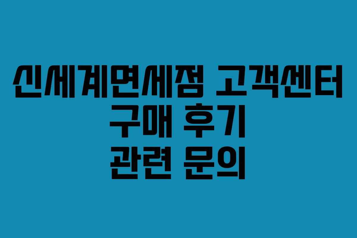 신세계면세점 고객센터 구매 후기 관련 문의