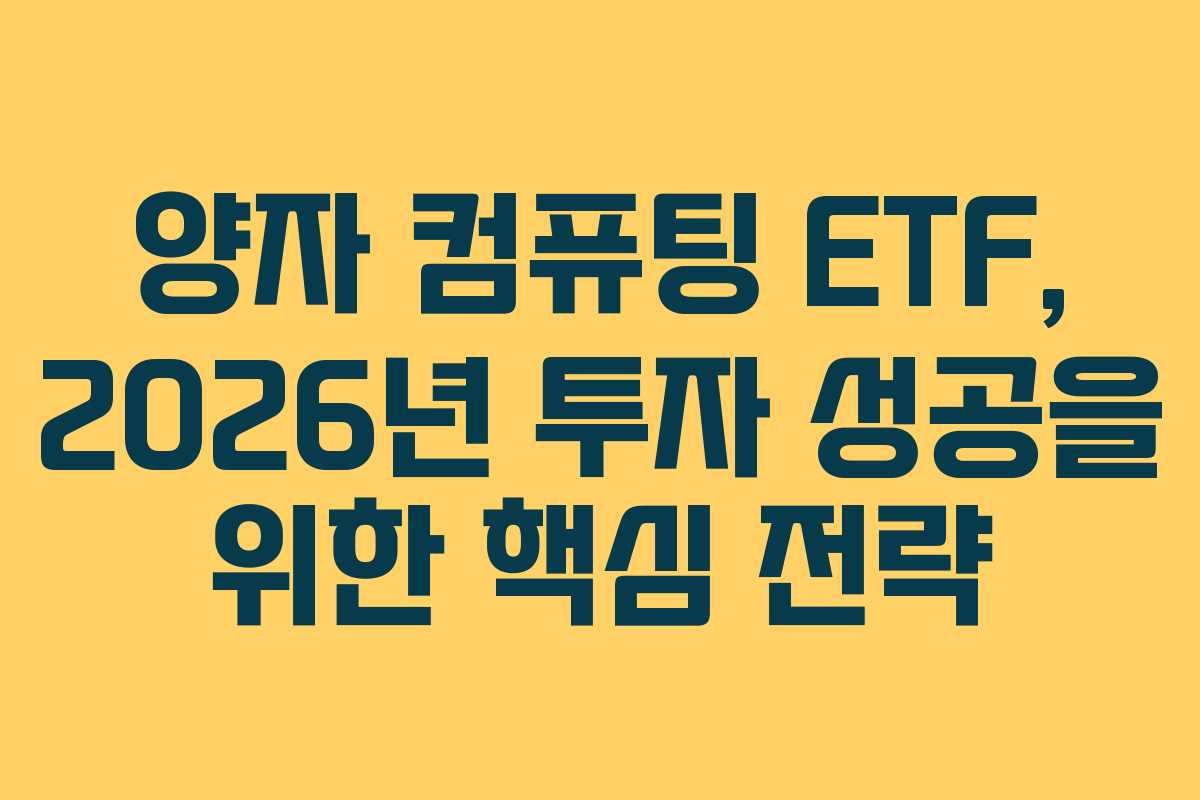 양자 컴퓨팅 ETF, 2026년 투자 성공을 위한 핵심 전략