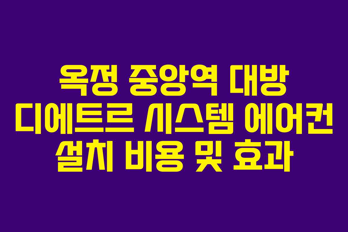 옥정 중앙역 대방 디에트르 시스템 에어컨 설치 비용 및 효과