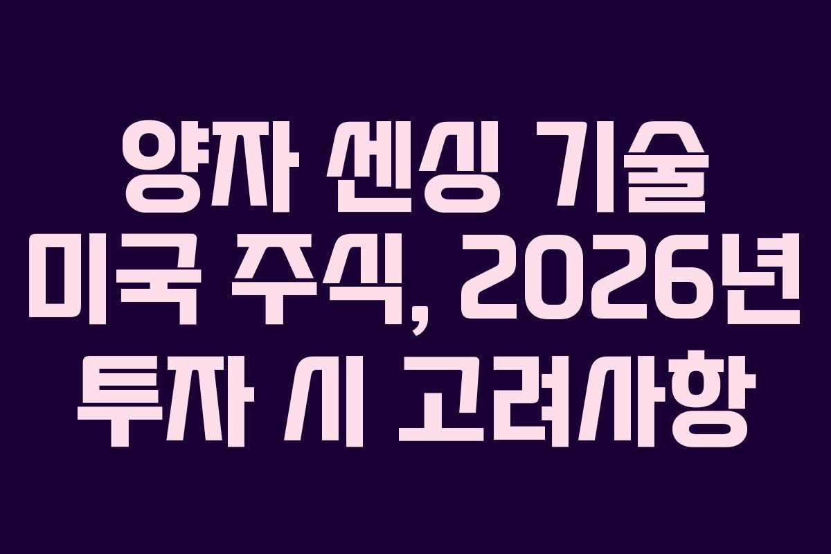 양자 센싱 기술 미국 주식, 2026년 투자 시 고려사항
