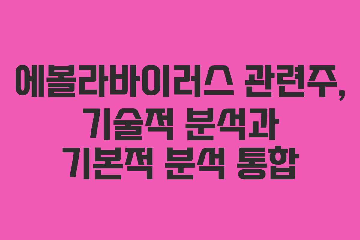 에볼라바이러스 관련주, 기술적 분석과 기본적 분석 통합