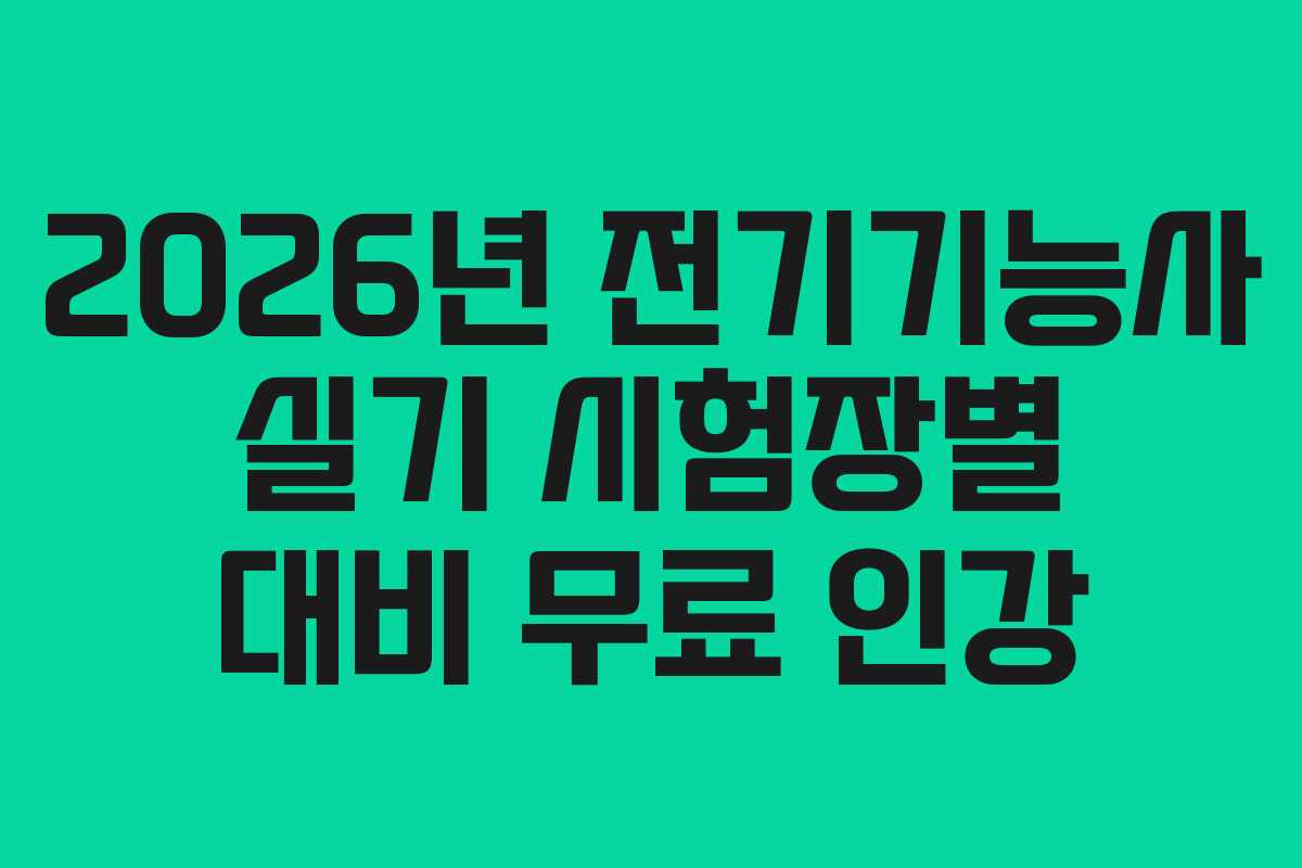 2026년 전기기능사 실기 시험장별 대비 무료 인강