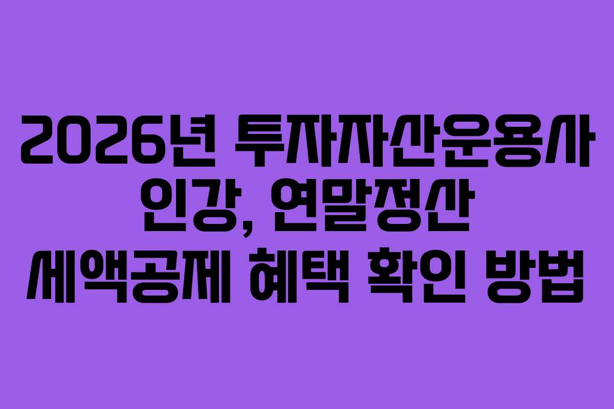 2026년 투자자산운용사 인강, 연말정산 세액공제 혜택 확인 방법