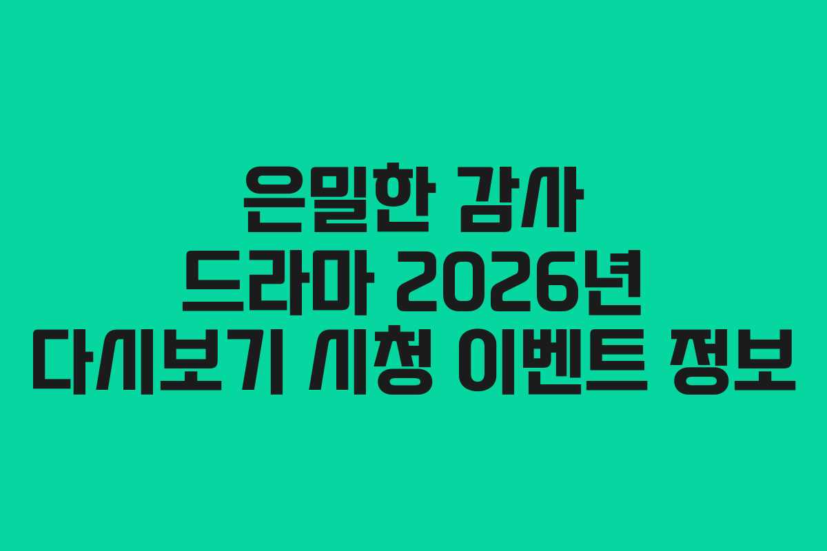은밀한 감사 드라마 2026년 다시보기 시청 이벤트 정보