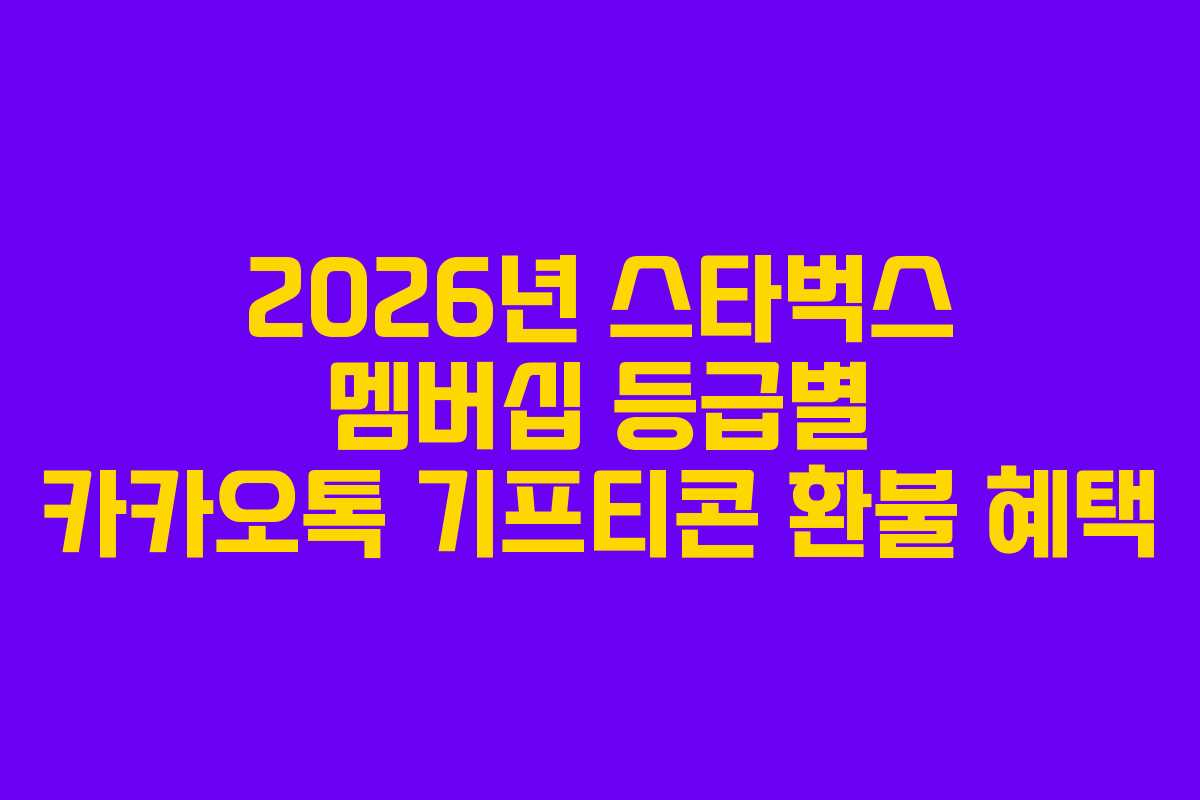 2026년 스타벅스 멤버십 등급별 카카오톡 기프티콘 환불 혜택