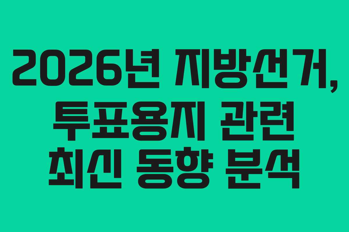 2026년 지방선거, 투표용지 관련 최신 동향 분석
