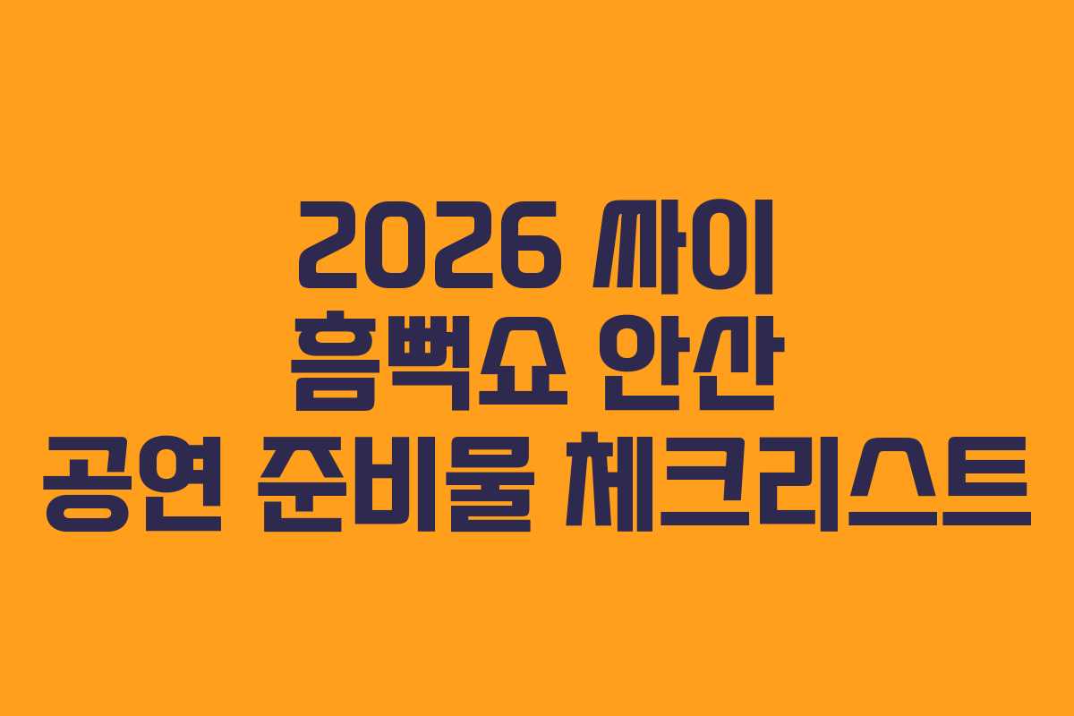 2026 싸이 흠뻑쇼 안산 공연 준비물 체크리스트