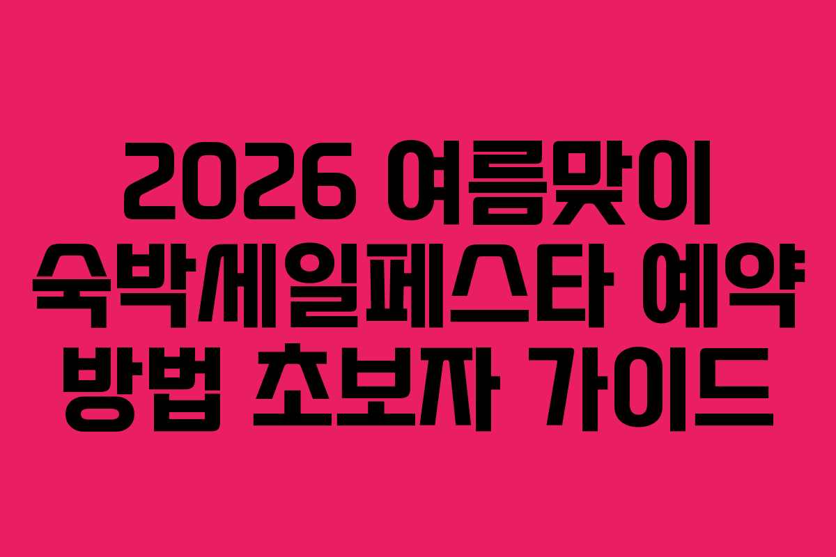 2026 여름맞이 숙박세일페스타 예약 방법 초보자 가이드