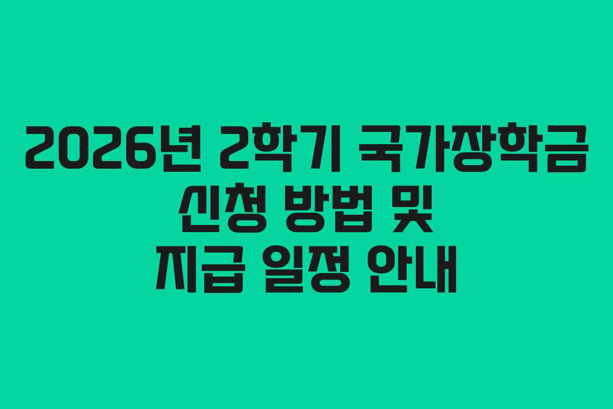 2026년 2학기 국가장학금 신청 방법 및 지급 일정 안내