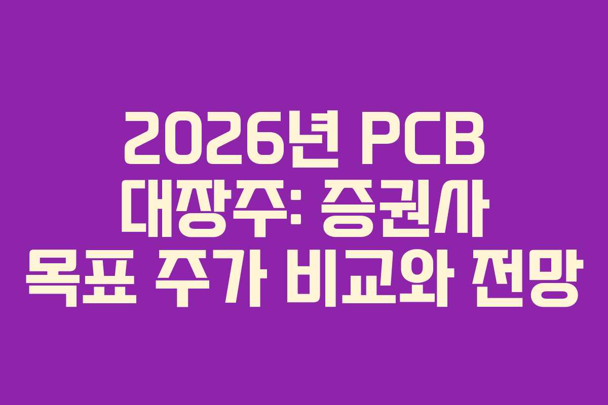 2026년 PCB 대장주: 증권사 목표 주가 비교와 전망