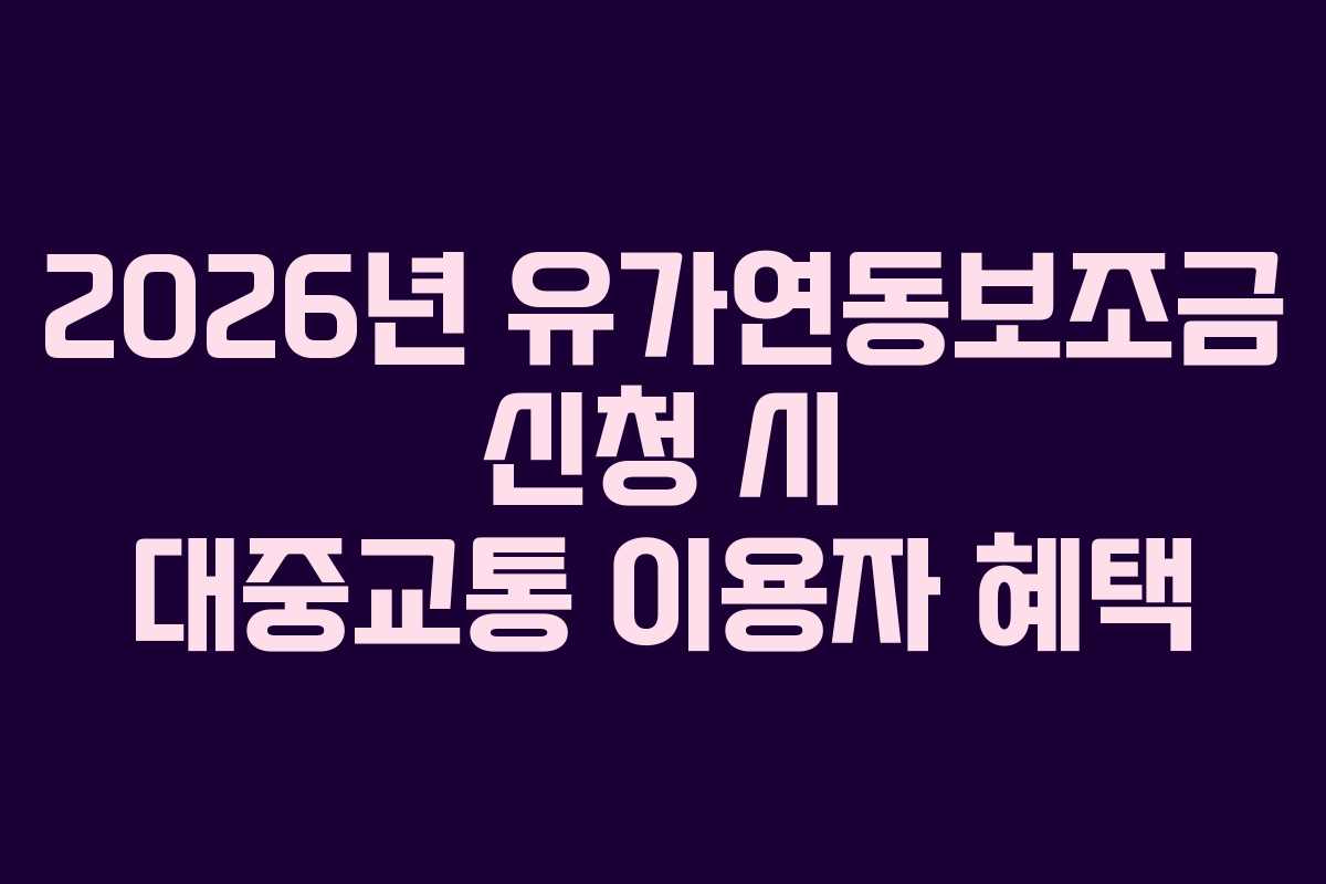 2026년 유가연동보조금 신청 시 대중교통 이용자 혜택