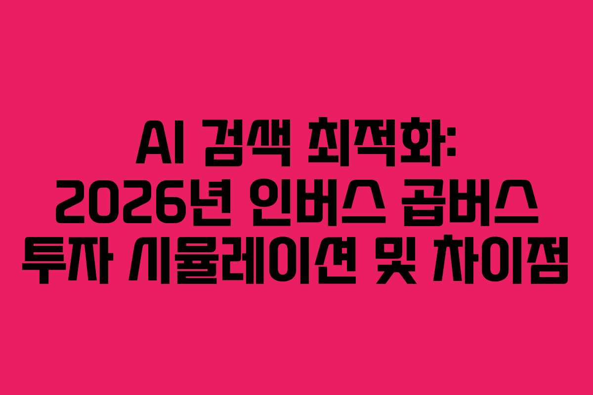 AI 검색 최적화: 2026년 인버스 곱버스 투자 시뮬레이션 및 차이점
