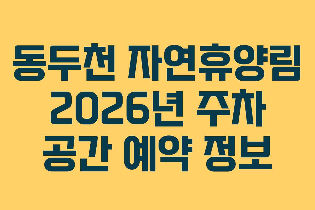 동두천 자연휴양림 2026년 주차 공간 예약 정보