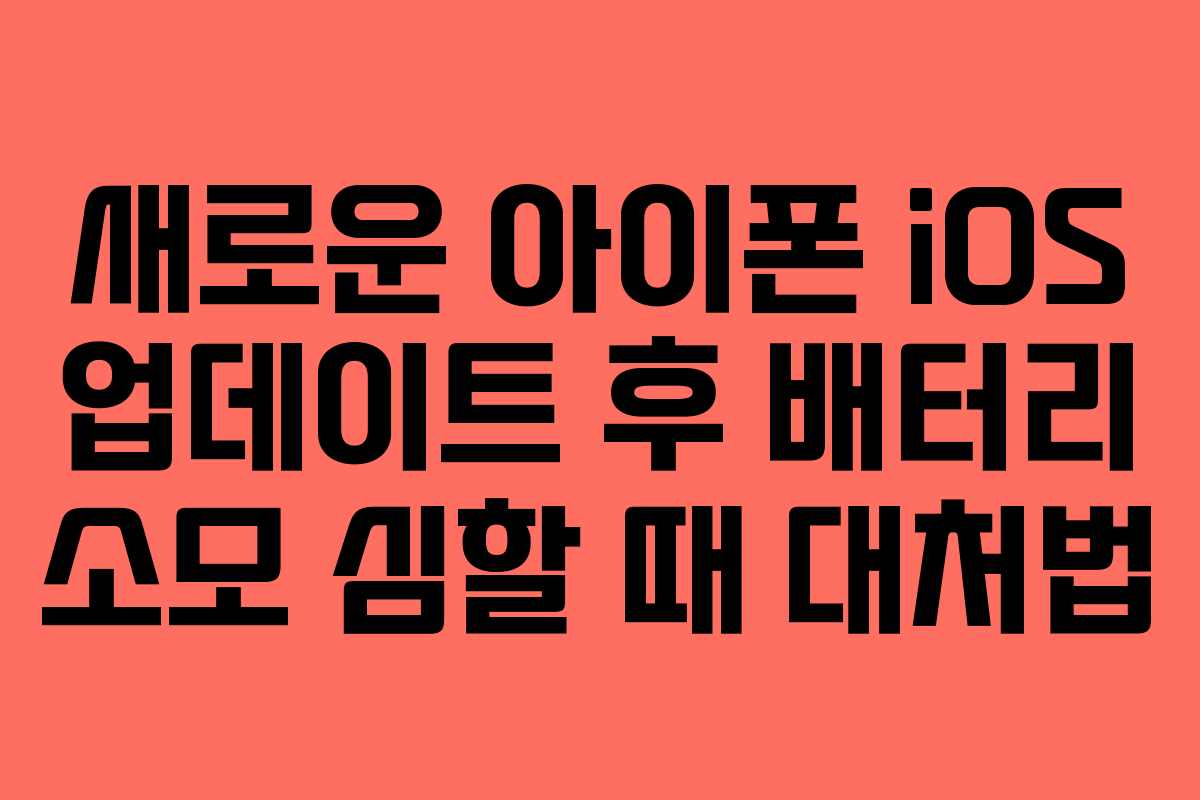새로운 아이폰 iOS 업데이트 후 배터리 소모 심할 때 대처법