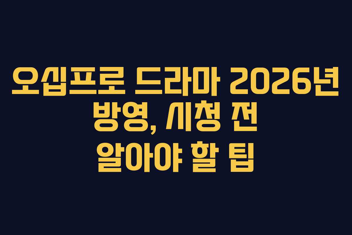 오십프로 드라마 2026년 방영, 시청 전 알아야 할 팁