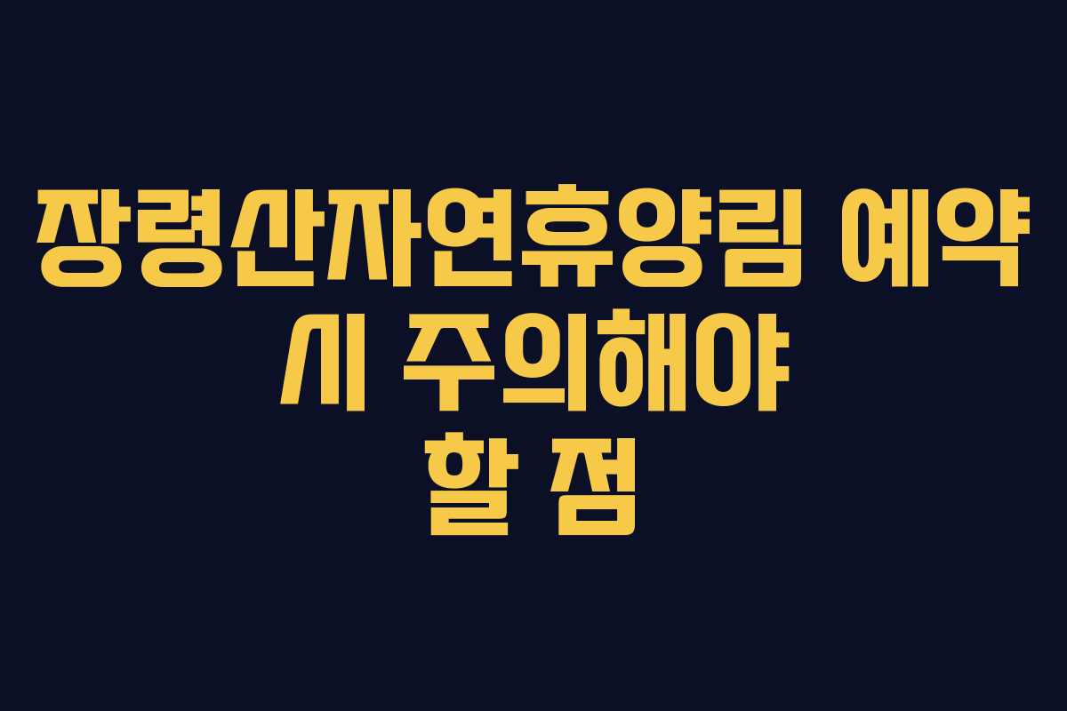 장령산자연휴양림 예약 시 주의해야 할 점