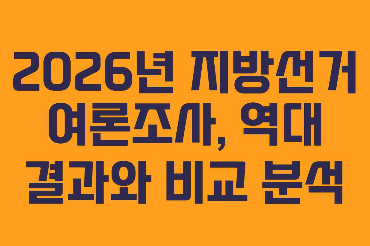 2026년 지방선거 여론조사, 역대 결과와 비교 분석