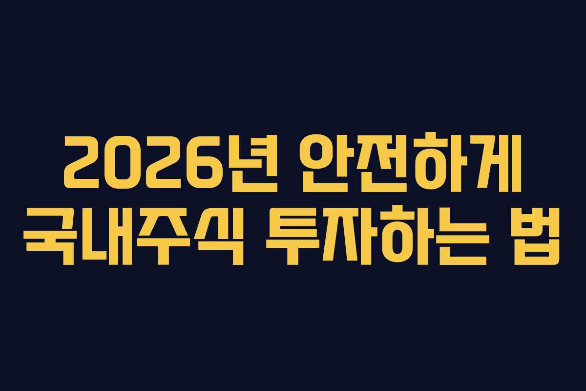 2026년 안전하게 국내주식 투자하는 법