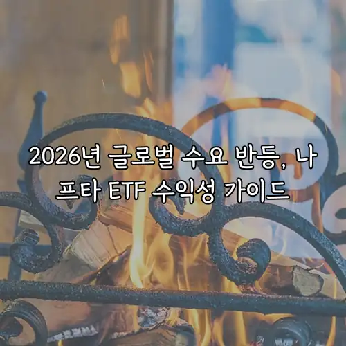 2026년 글로벌 수요 반등, 나프타 ETF 수익성 가이드