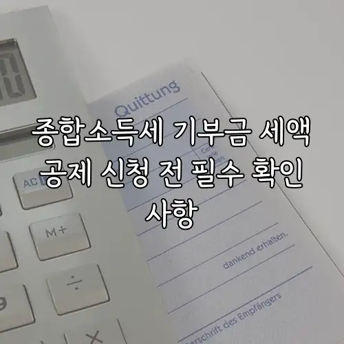 종합소득세 기부금 세액공제 신청 전 필수 확인사항