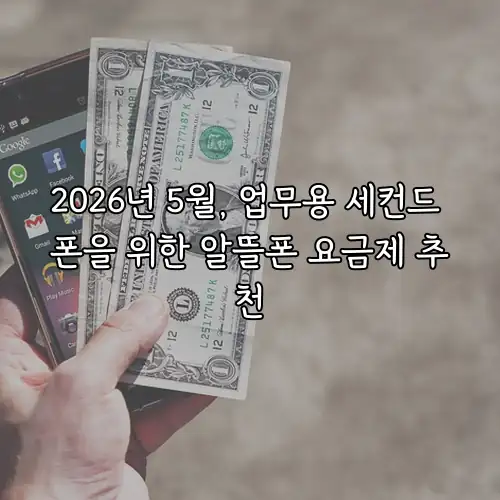 2026년 5월, 업무용 세컨드 폰을 위한 알뜰폰 요금제 추천