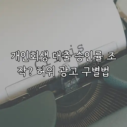 개인회생 대출 승인률 조작? 허위 광고 구별법