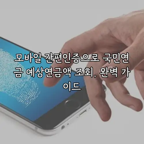 모바일 간편인증으로 국민연금 예상연금액 조회, 완벽 가이드