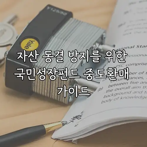 자산 동결 방지를 위한 국민성장펀드 중도환매 가이드
