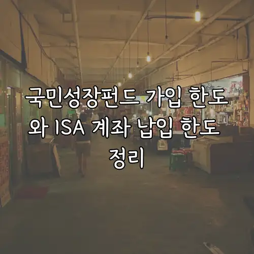 국민성장펀드 가입 한도와 ISA 계좌 납입 한도 정리