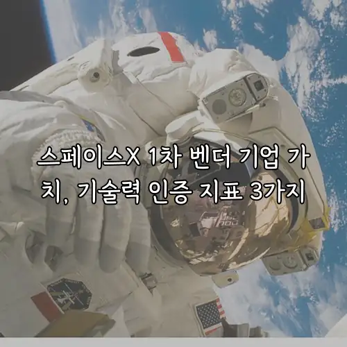 스페이스X 1차 벤더 기업 가치, 기술력 인증 지표 3가지