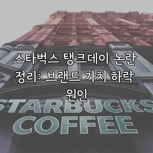 스타벅스 탱크데이 논란 정리: 브랜드 가치 하락 원인