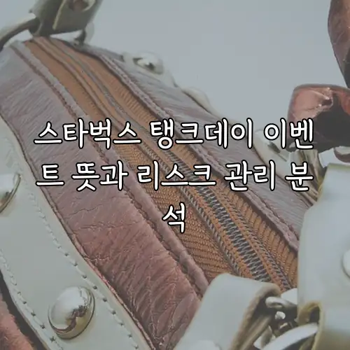 스타벅스 탱크데이 이벤트 뜻과 리스크 관리 분석