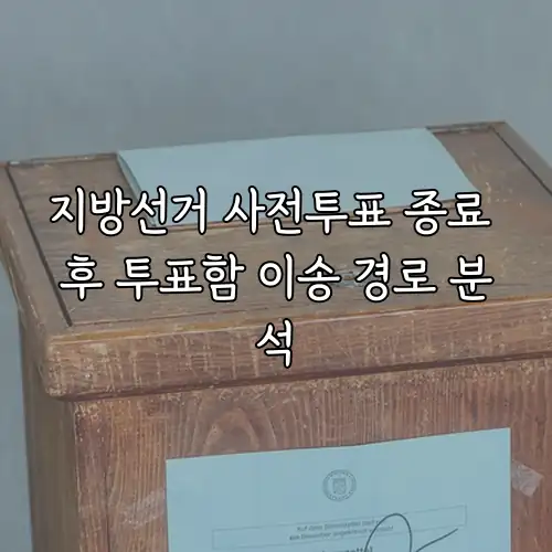 지방선거 사전투표 종료 후 투표함 이송 경로 분석