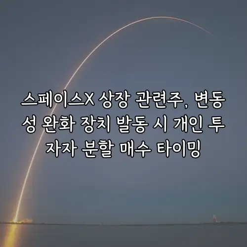 스페이스X 상장 관련주, 변동성 완화 장치 발동 시 개인 투자자 분할 매수 타이밍