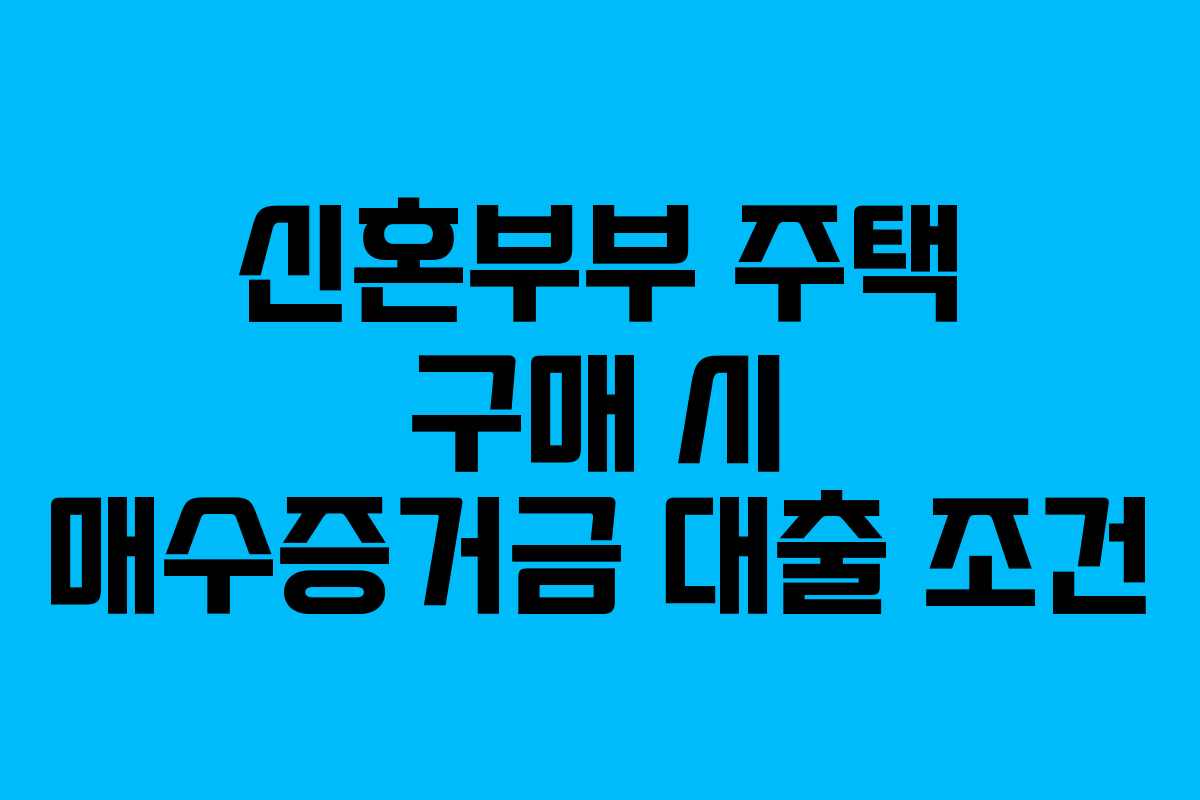 신혼부부 주택 구매 시 매수증거금 대출 조건