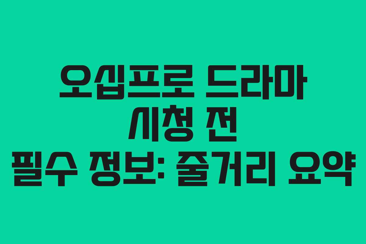 오십프로 드라마 시청 전 필수 정보: 줄거리 요약