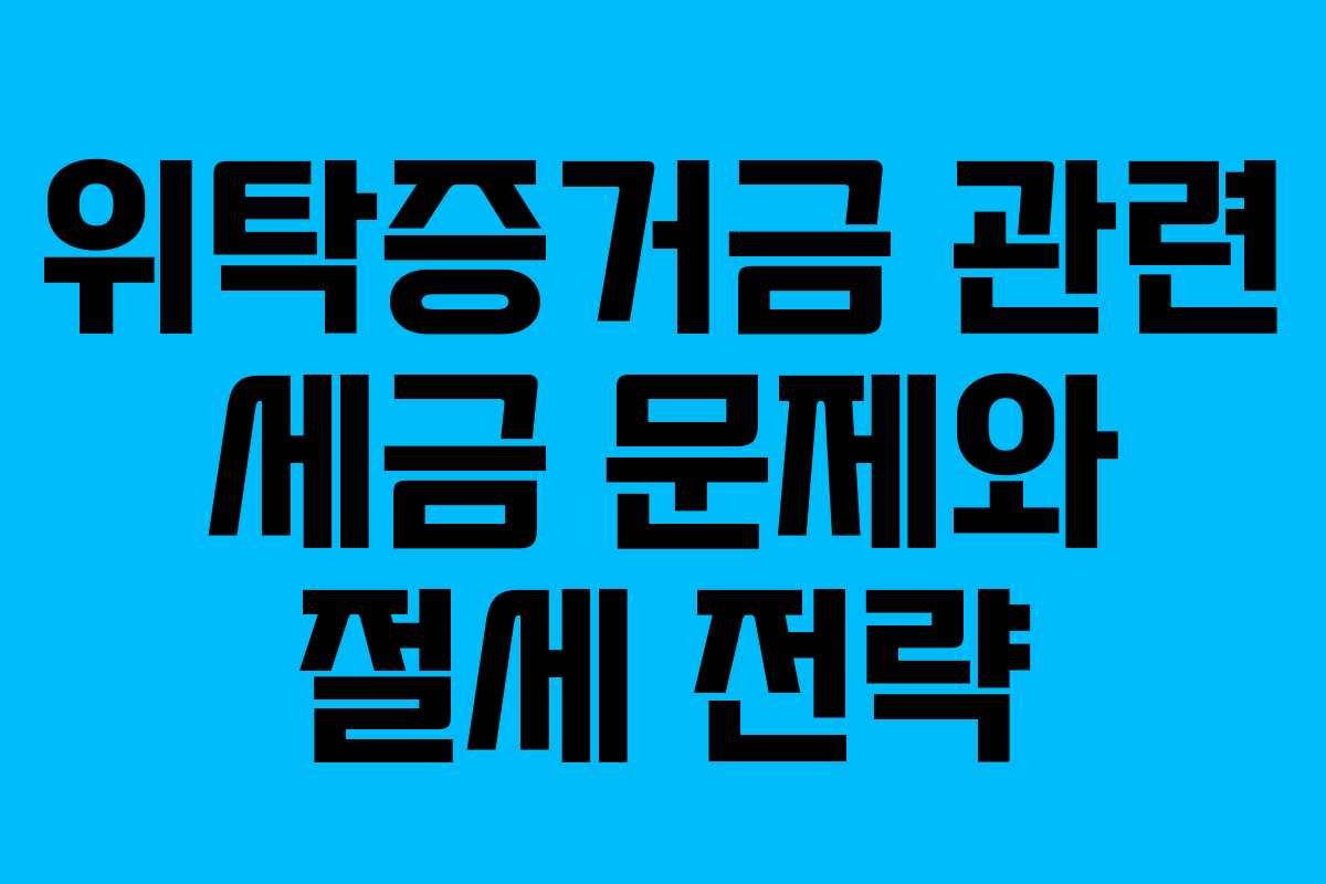 위탁증거금 관련 세금 문제와 절세 전략